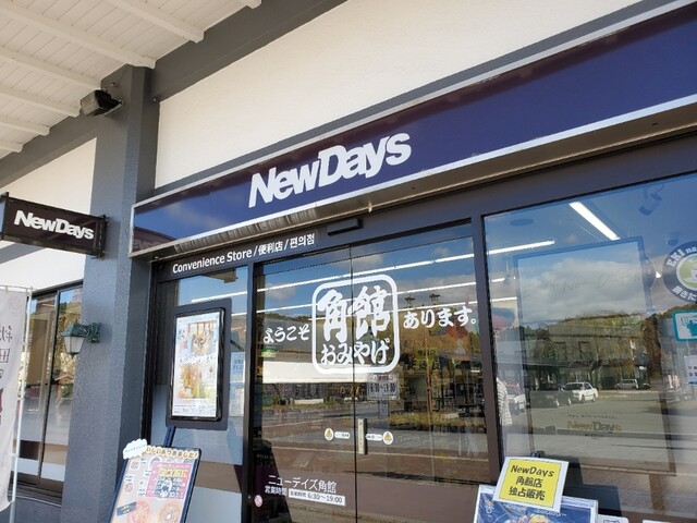 ニューデイズ 角館（NewDays） - 角館（コンビニ・スーパー）の写真