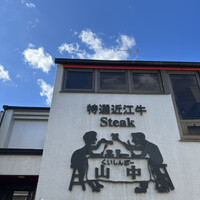 くいしんぼー山中 - 