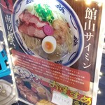 黒潮拉麺 - 館山サイミン
