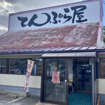 Tempura Fuji - 店舗外観