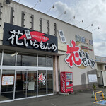 Wakkanai Hana Ichi Momme - 【2022年09月】店舗外観。