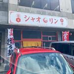 Tantan Chuuka Shaorin - 志免町の別府にある担々麺と中華のお店です。
                         
                        此処は以前は早朝から営業されてるうどん屋さんだったかな？
                         