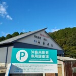 汀の精 - 山甚水産さんの店舗の隣が沖島来島者専用駐車場になります。こちらの看板に、協力金のお願いが書いていました。
