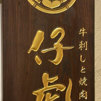 牛刺しと焼肉 仔虎 クリスロード店 - 