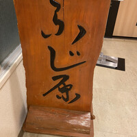 ふじ原 - 