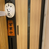 ふじ原 - 