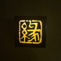鮨　縁 - 