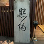 根津 焼鳥 照隅 - 表札