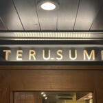 根津 焼鳥 照隅 - 看板