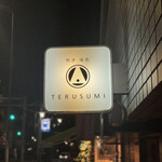 根津 焼鳥 照隅 - サイン