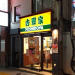 吉野家 - 吉野家 藤沢南口店