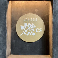 YAKITORI 燃 es - 