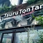 つるとんたん UDON NOODLE Brasserie - 