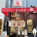 Gyouza Semmon Tena Kaman - 店舗外観