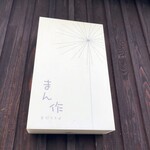 まん作 - まん作