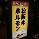 ホルモン松阪路 - 看板