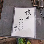 馳走 きむら - 店外の懐石メニュー