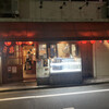 Ganso Yakitori Kushi Hacchin - 店構え