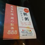 趙の飲茶 888 - 朝粥の案内チラシ