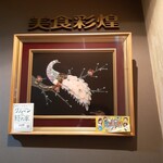 趙の飲茶 888 - 取材があったのか、ステッカーが貼ってました。