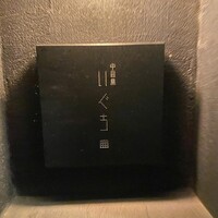 中目黒 いぐち 本店 - 