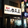 日高屋 京成立石店