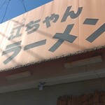 江ちゃんラーメン - 天気よか〜♪