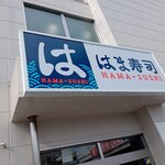 Hama Zushi - 店舗入口