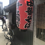 中華そば専門店 井出商店 - 