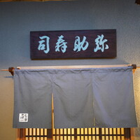弥助 - 