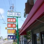 みふね - 2013.05 お食事、喫茶、ラーメンとありますがラーメンは現在はやっていませんので注意！