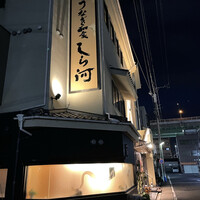 しら河 浄心本店 - 