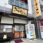 彩色ラーメン きんせい総本家 夢風 - 