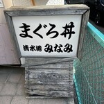 清水港　みなみ  - 