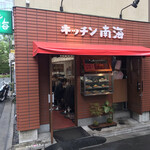 キッチン南海 神保町店 - キッチン南海 神保町店(東京都千代田区神田神保町)外観