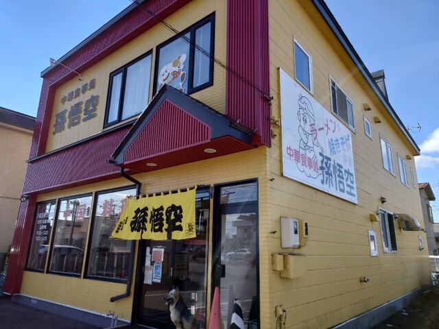 孫悟空（ソンゴクウ） - 帯広（中華料理）の写真