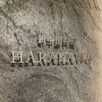 新中国料理HARAKAWA 北新地店 - 