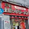 環七土佐っ子ラーメン
