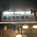 大衆食堂 みどりや商店 - 