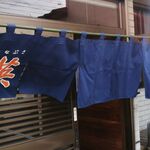 手打中華 英 - のれん