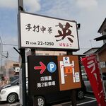 手打中華 英 - 看板