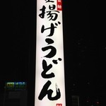 丸亀製麺 - (外観)看板①