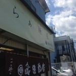 飯田商店 - 