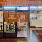 お好み焼・焼そば 風月 - 