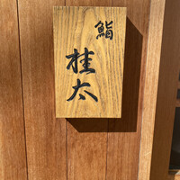 鮨桂太 - 