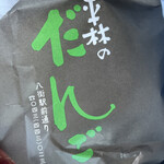 平林のだんご - 