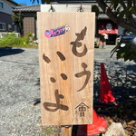 會津野 茂三郎 - 