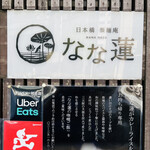 日本橋 製麺庵 なな蓮 - ◎店主は 「西麻布 五行」などの人気店で修業してきた。