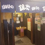 目利きの銀次 - 