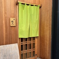 鮨桂太 - 